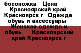 босоножки › Цена ­ 100 - Красноярский край, Красноярск г. Одежда, обувь и аксессуары » Женская одежда и обувь   . Красноярский край,Красноярск г.